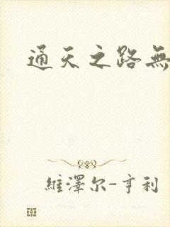 通天之路无弹窗