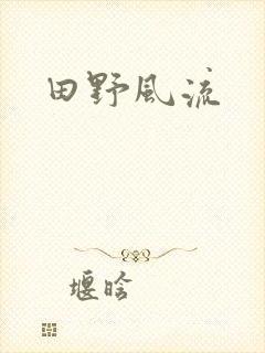 田野风流