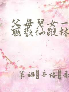 父母儿女一家大联欢仙踪林