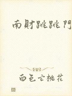 南财跳跳门事件