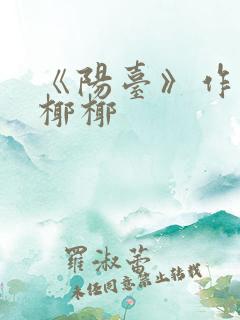 《阳台》作者:椰椰