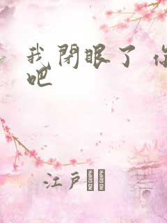 我闭眼了 你亲吧