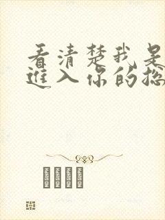 看清楚我是怎么进入你的总裁