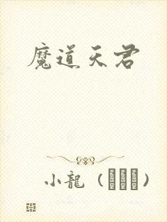 魔道天君