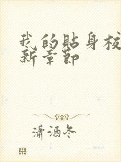 我的贴身校花最新章节