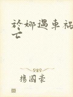 于娜遇车祸被死亡