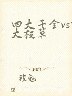 四大千金vs四大校草