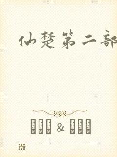 仙楚第二部