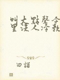 叫大点声今晚家里没人冷教授
