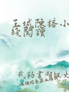 王城陈榕小说在线阅读