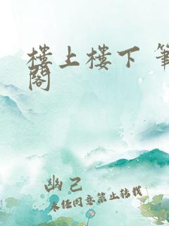 楼上楼下 笔趣阁