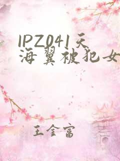 IPZ041天海翼被犯女教师