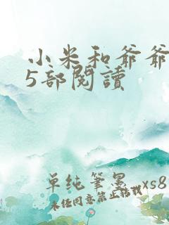 小米和爷爷1至5部阅读