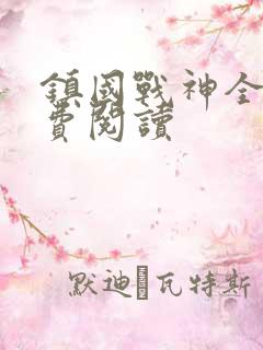 镇国战神全文免费阅读
