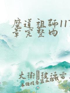 魔道祖师117章完整肉