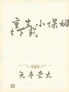 重生小保姆txt下载