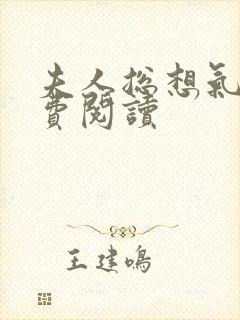 夫人总想气我免费阅读