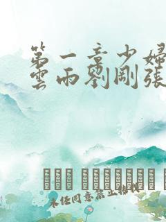 第一章少妇初尝云雨刘刚张瑶