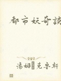 都市妖奇谈2