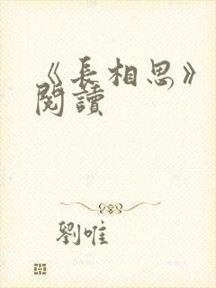 《长相思》免费阅读