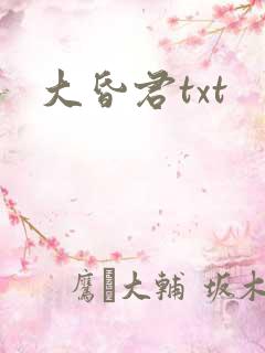 大昏君txt