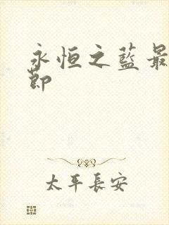 永恒之蓝最新章节