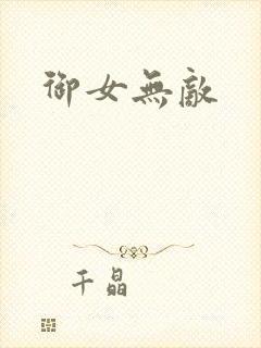 御女无敌