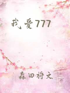 我爱777