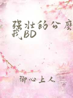 强壮的公么征服我BD