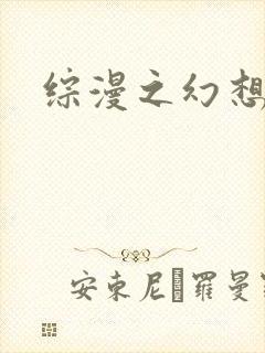 综漫之幻想萝莉