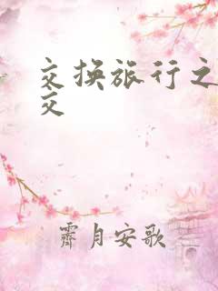 交换旅行之大杂交