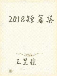 2018短篇集