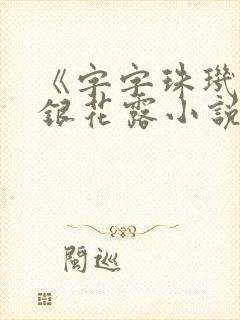 《字字珠玑》金银花露小说