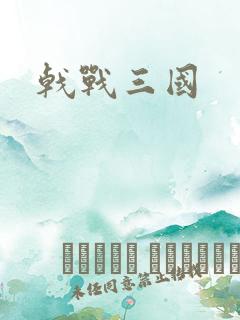 戟战三国