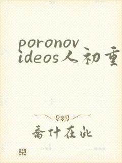 poronovideos人初重口