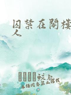 囚禁在阁楼的女人