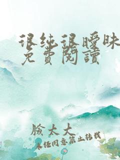 很纯很暧昧小说免费阅读