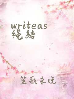 writeas绳结
