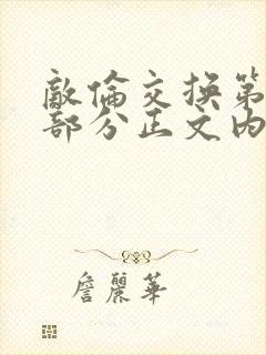 敌伦交换第21部分正文内容