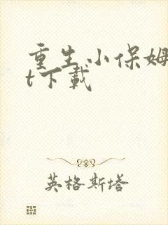 重生小保姆txt下载