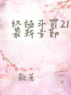 终极斗罗21册最新章节