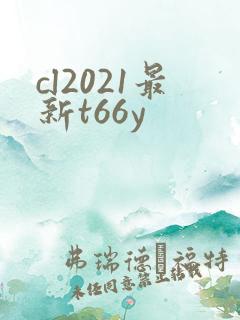 cl2021最新t66y