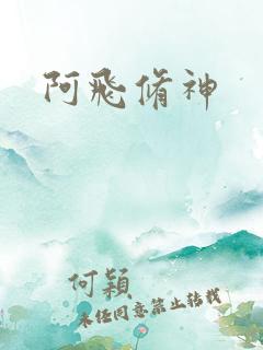 阿飞修神