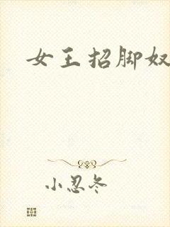 女王招脚奴