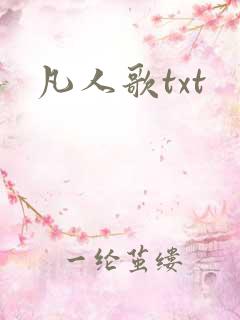 凡人歌txt