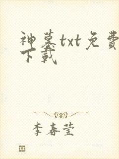 神墓txt免费下载