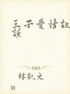 玉子爱情故事小说