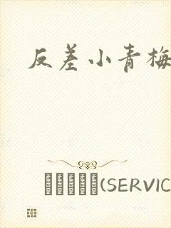 反差小青梅不经