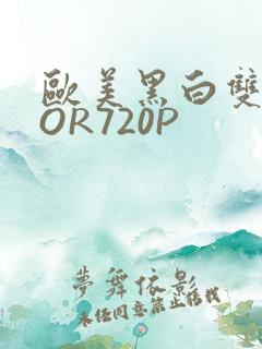 欧美黑白双插OOR720P