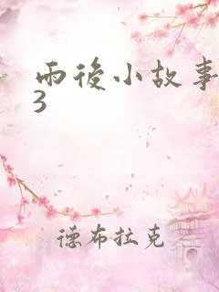 雨后小故事123